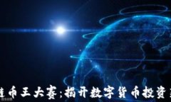 区块链币王大赛：揭开数
