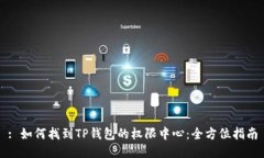 : 如何找到TP钱包的权限中心：全方位指南