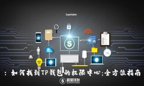 : 如何找到TP钱包的权限中心：全方位指南