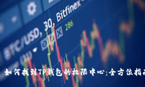 : 如何找到TP钱包的权限中心：全方位指南