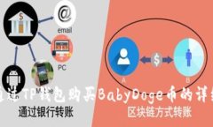 如何通过TP钱包购买BabyDoge币的详细指南
