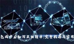 TP钱包同步后如何互相转币