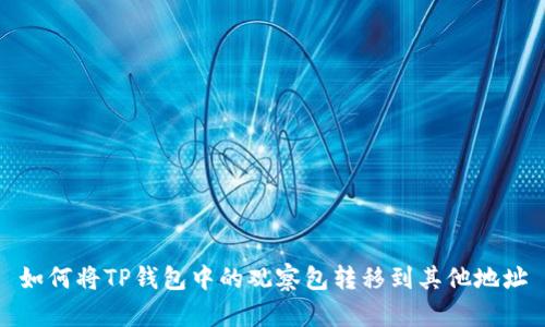 如何将TP钱包中的观察包转移到其他地址