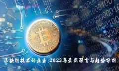 区块链技术的未来：2023年
