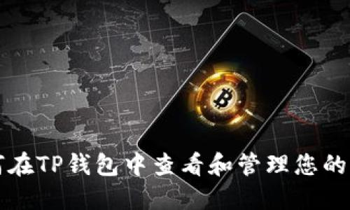 如何在TP钱包中查看和管理您的资产