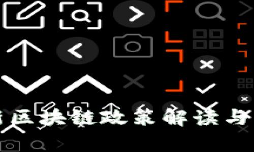 北京最新区块链政策解读与应用前景