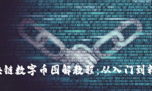 区块链数字币图解教程：从入门到精通！