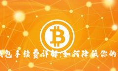 币安TP钱包手续费详解：如