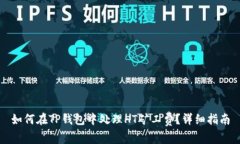 如何在TP钱包中处理HT矿工
