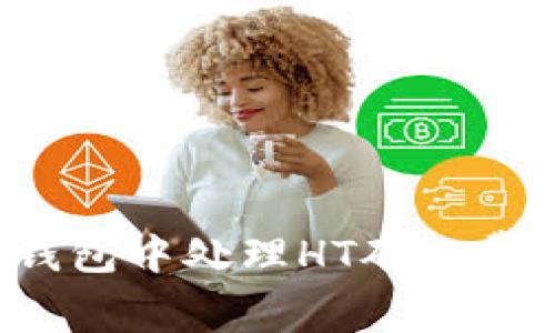 如何在TP钱包中处理HT矿工费？详细指南