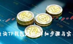 如何查询TP钱包地址：详细