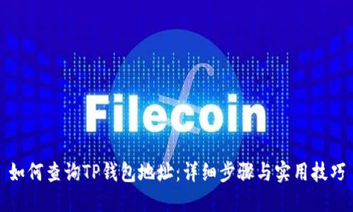 如何查询TP钱包地址：详细步骤与实用技巧
