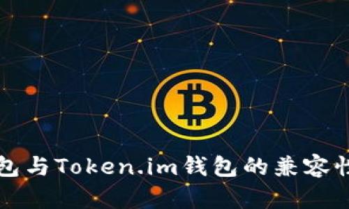 TP钱包与Token.im钱包的兼容性分析