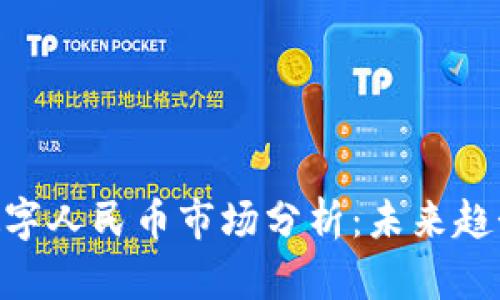 bizt区块链数字人民币市场分析：未来趋势与发展机遇