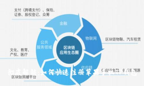 彻底解锁：如何快速注册苹果手机TP钱包