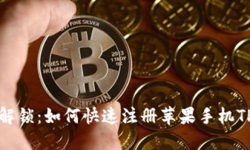 彻底解锁：如何快速注册苹果手机TP钱包