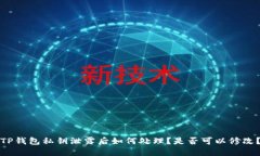 TP钱包私钥泄露后如何处理？是否可以修改？