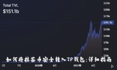 如何将抹茶币安全转入TP钱包：详细指南