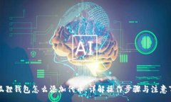 -   小狐狸钱包怎么添加代