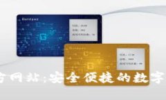 UPAY钱包官方网站：安全便