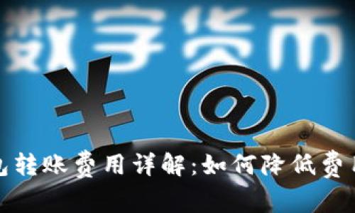 tp冷钱包转账费用详解：如何降低费用的方法