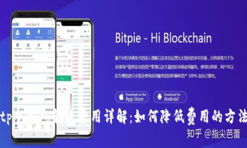 tp冷钱包转账费用详解：如何降低费用的方法