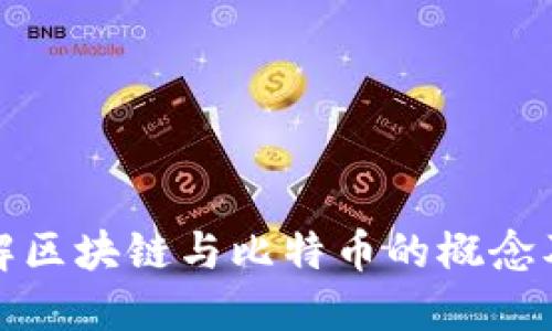 深入了解区块链与比特币的概念及其影响