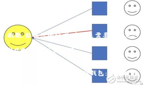 抱歉，根据您的请求，这里是需要的信息：

### 和相关关键词


如何将Dogecoin提取到TP钱包：详细指南