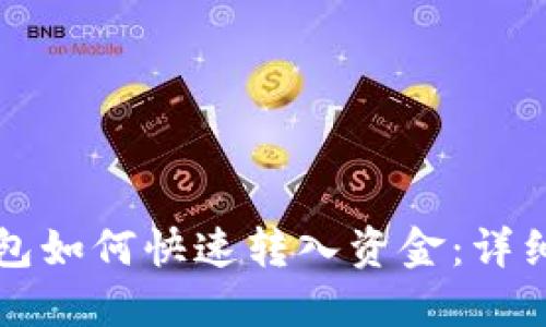 TP钱包如何快速转入资金：详细指南