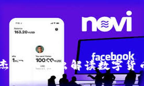 区块链币圈小杰：深入浅出解读数字货币的未来与潜力