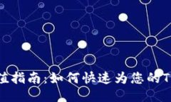 TP钱包充值指南：如何快速为您的TP钱包充值