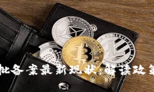 区块链第七批备案最新现状：解读政策与行业发展