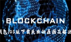  TP钱包iOS版下载失败的原
