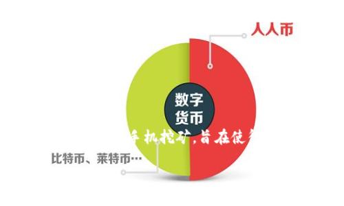 当然，Pi币（Pi Network）与区块链有密切的关系。Pi币是一个基于区块链的加密货币，其特点是允许用户通过手机挖矿，旨在使得普通用户能够参与到加密货币的生态中来。以下是一个关于Pi币与区块链关系的内容大纲和详细介绍。

### Pi币与区块链的关系：新兴加密货币的未来探索