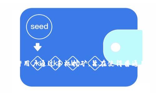 当然，Pi币（Pi Network）与区块链有密切的关系。Pi币是一个基于区块链的加密货币，其特点是允许用户通过手机挖矿，旨在使得普通用户能够参与到加密货币的生态中来。以下是一个关于Pi币与区块链关系的内容大纲和详细介绍。

### Pi币与区块链的关系：新兴加密货币的未来探索