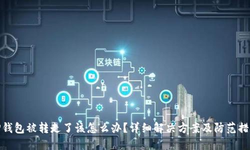 TP钱包被转走了该怎么办？详细解决方案及防范措施