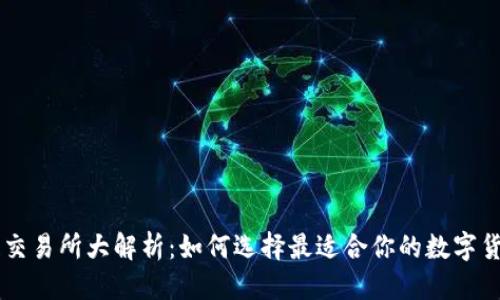 思考

区块链交易所大解析：如何选择最适合你的数字货币平台