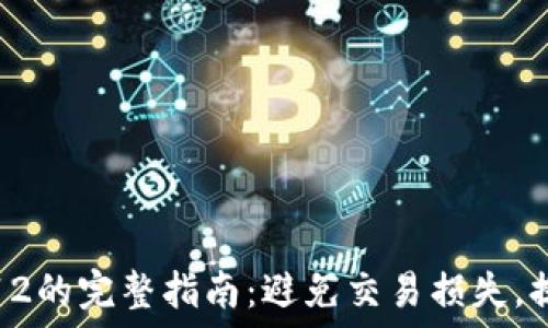   
TP钱包滑点12的完整指南：避免交易损失，提高盈利机会