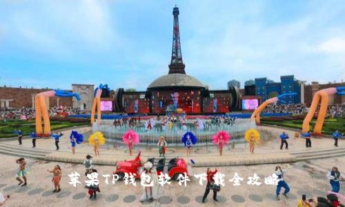 苹果TP钱包软件下载全攻略