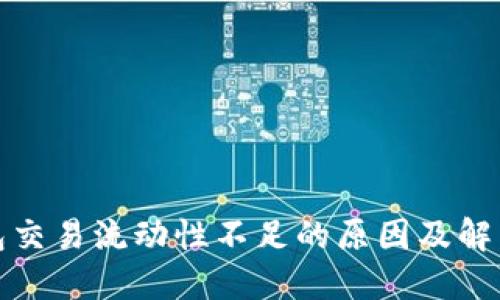 TP钱包交易流动性不足的原因及解决方案