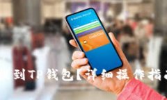 如何将USDT提到TP钱包？详细操作指南与注意事项