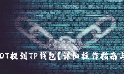 如何将USDT提到TP钱包？详细操作指南与注意事项