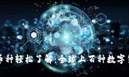 区块链币种轻松了解：全球上百种数字货币概述