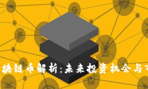 : YBT区块链币解析：未来投资机会与市场前景