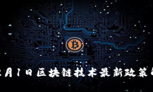 2023年12月1日区块链技术最新政策解读与展望