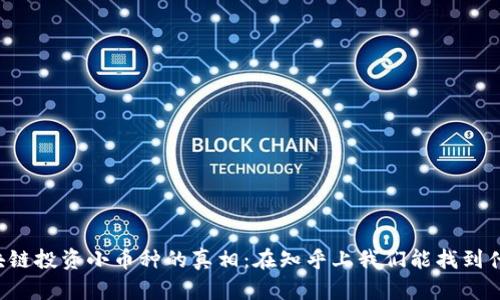 区块链投资小币种的真相：在知乎上我们能找到什么？