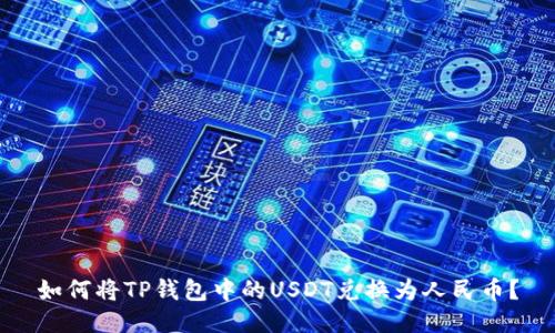 如何将TP钱包中的USDT兑换为人民币？