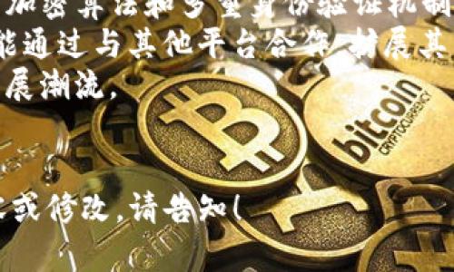 题目：如何利用TP钱包提高数字资产安全性与便捷性？  
关键词：TP钱包, 数字资产, 安全性, 便捷性  

内容大纲：  
1. 引言  
   1.1 数字资产的崛起  
   1.2 TP钱包的概述  

2. TP钱包的基本功能  
   2.1 钱包创建与管理  
   2.2 资产存储与转账  
   2.3 交易记录查询  
   2.4 多种币种支持  

3. 提高TP钱包安全性的措施  
   3.1 冷热钱包的选择  
   3.2 二步验证的设置  
   3.3 私钥的保护和备份  

4. TP钱包的便捷性分析  
   4.1 用户界面的友好性  
   4.2 跨平台的支持  
   4.3 移动端操作的优势  

5. TP钱包的实用案例  
   5.1 投资者的使用经验  
   5.2 商业交易中的应用  
   5.3 社区反馈与评价  

6. 未来TP钱包的发展趋势  
   6.1 安全技术的发展  
   6.2 支持更多区块链技术  
   6.3 用户需求的适应  

7. 结语  

问题分析：  
1. 什么是TP钱包，如何使用它？  
2. TP钱包如何保障用户的资产安全？  
3. 使用TP钱包有哪些便捷之处？  
4. TP钱包的适用人群有哪些？  
5. 在什么场景下使用TP钱包最合适？  
6. TP钱包的未来发展趋势是什么？  

---  

### 1. 什么是TP钱包，如何使用它？  
TP钱包是一种数字资产存储和管理工具，允许用户存储、发送和接收各种加密货币。通过TP钱包，用户能够以安全、便捷的方式管理他们的数字资产。  
使用TP钱包非常简单。用户首先需要下载并安装TP钱包应用程序，支持多个平台，包括手机和电脑。在安装完成后，用户需创建自己的钱包，这通常包括生成一个私钥和助记词，确保只有用户本人能够访问这些资产。  
创建钱包后，用户可以通过“接收”功能获取自己的钱包地址，并将其分享给他人以接收数字资产。而进行发送时，用户只需输入接收钱包地址、金额并确认交易即可。TP钱包还提供了交易记录查询功能，让用户可以轻松查看自己过去的交易状态。  

### 2. TP钱包如何保障用户的资产安全？  
TP钱包在安全性方面有多重保障措施。首先，TP钱包支持冷热钱包功能。冷钱包是指不与互联网直接连接的存储设备，适合长期存储资产，而热钱包则是在线钱包，适合频繁使用。用户可以根据自己的需求选择不同的钱包类型。  
此外，TP钱包还提供了二步验证的功能，为用户的账户添加了一道安全屏障。在登录或进行高风险操作时，用户需要通过手机接收到的验证码进行确认。  
私钥的安全同样重要。TP钱包建议用户及时备份私钥和助记词，并将其保存在安全的地方。若用户忘记私钥，将无法恢复钱包中的资产，因此做好备份至关重要。

### 3. 使用TP钱包有哪些便捷之处？  
TP钱包在便捷性上表现出色。首先，它的用户界面非常友好，方便新手入门。对于老用户来说，各项功能菜单清晰，能够轻松找到所需操作。  
其次，TP钱包支持多种币种。用户能够在一个钱包中管理多种加密货币，无需使用多个钱包进行管理，从而极大地方便了资产的管理。  
最后，TP钱包在移动端的表现尤为突出。用户能通过手机随时随地查看资产、进行交易。即使在外出时，也能快速处理与数字资产相关的事务。  

### 4. TP钱包的适用人群有哪些？  
TP钱包的适用人群非常广泛。对于数字货币投资者来说，TP钱包能够有效管理其资产，提供安全保障。  
此外，对于加密货币的商家而言，TP钱包也极为适用。无论是线上交易还是线下支付，TP钱包都能满足商家的需求。同时，企业用户可通过API接口实现与TP钱包的集成，轻松管理交易。  
长时间持有加密货币的投资者同样适合使用TP钱包，通过冷钱包方式将资产存储更加安全。  

### 5. 在什么场景下使用TP钱包最合适？  
TP钱包适合多种场景，包括日常消费和大额投资。对于普通用户，在进行小额交易时能通过TP钱包快速完成支付。  
对于重资产用户，则可以将数字货币长时间放置在安全的冷钱包中，以应对市场波动。在需要进行交易时，再将资产转入热钱包。  
此外，TP钱包也是非常适合商家接受加密货币支付的工具。商家可以通过TP钱包迅速收到款项，从而提高交易的效率。  

### 6. TP钱包的未来发展趋势是什么？  
随着数字资产的不断发展，TP钱包也在持续进化。未来，TP钱包将在安全技术方面有所突破，如引入更先进的加密算法和多重身份验证机制。  
另外，TP钱包将致力于支持更多的区块链技术，如DeFi、NFT等，满足用户日益增长的需求。同时，TP钱包也可能通过与其他平台合作，扩展其生态系统，为用户提供更多的功能。  
未来，TP钱包也将进一步提升用户体验，如缩短交易确认时间、提高界面友好度等，以顺应数字资产市场的发展潮流。

---
以上内容中每个问题都进行了详细解答，并且每个问题都配置了相应的段落和标签。如果需要更详细的内容或修改，请告知！
