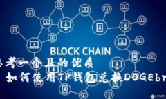 思考一个且的优质  如何使用TP钱包兑换DOGEbr