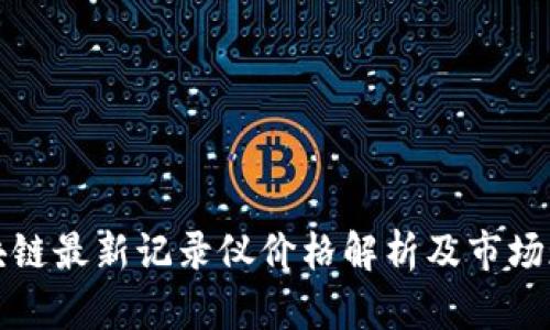 区块链最新记录仪价格解析及市场现状